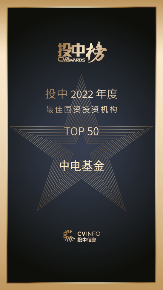 投中-2022年度最佳国资投资机构TOP50