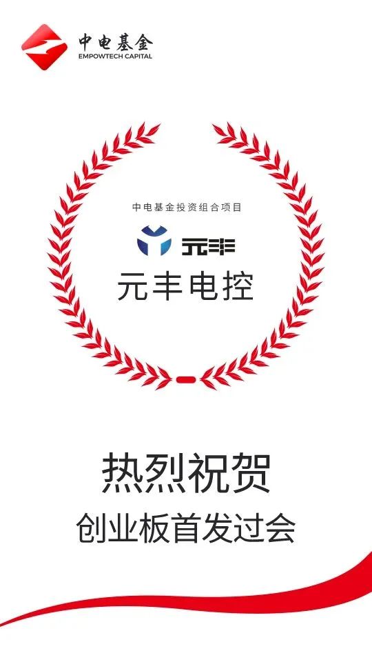元丰电控首发过会-缩略图